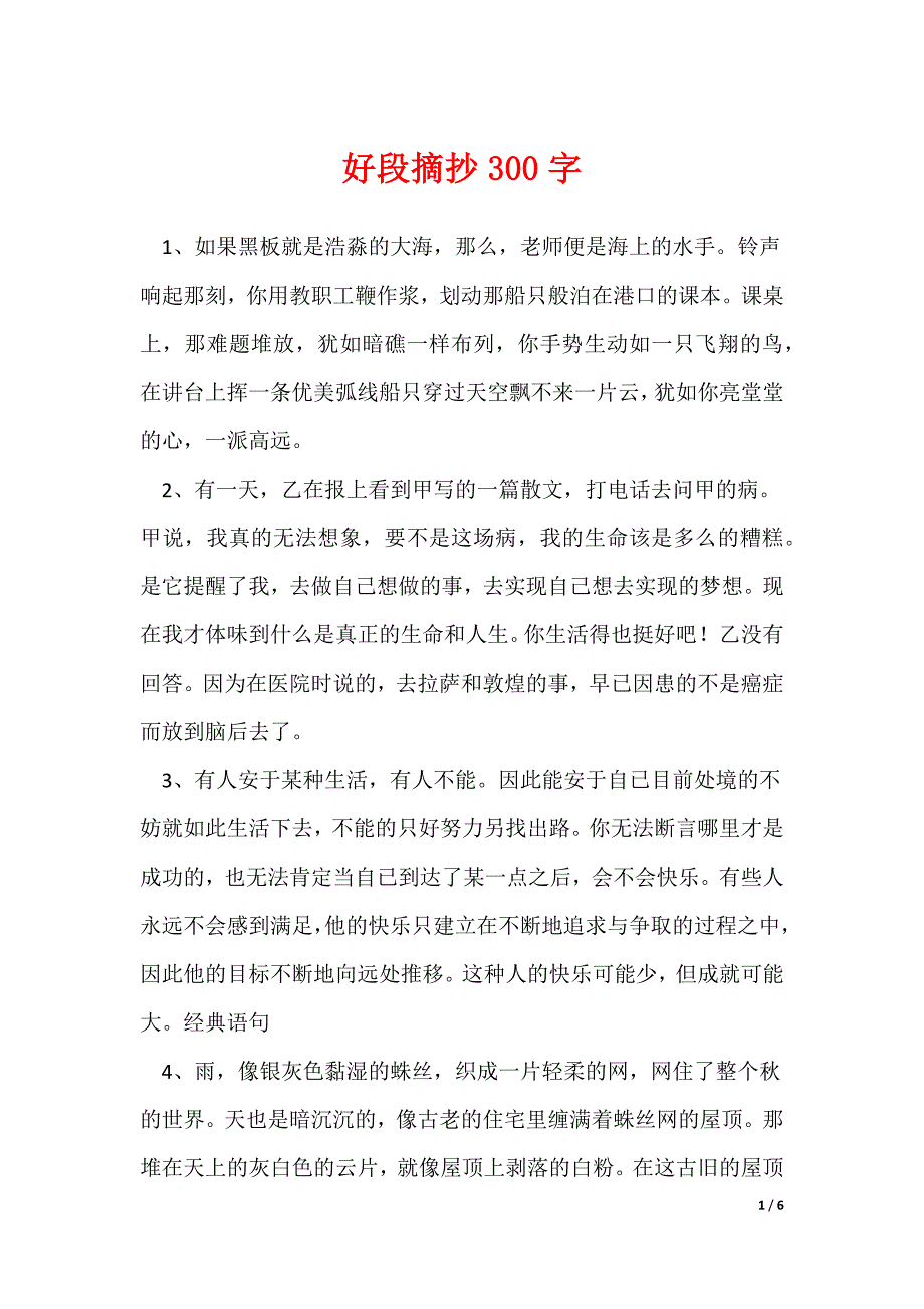 好段摘抄300字_第1页