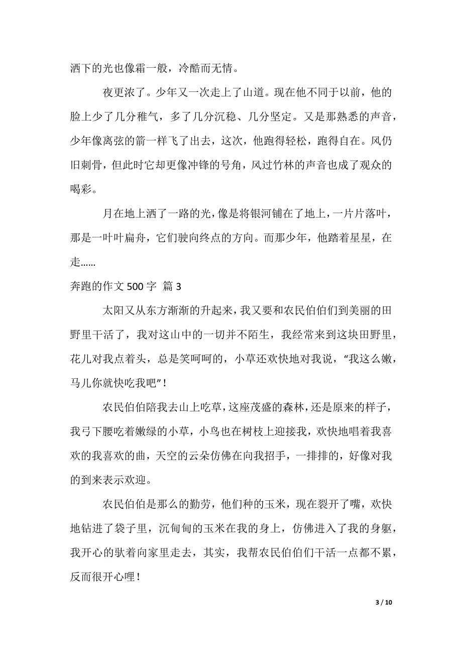 奔跑的作文500字_第3页