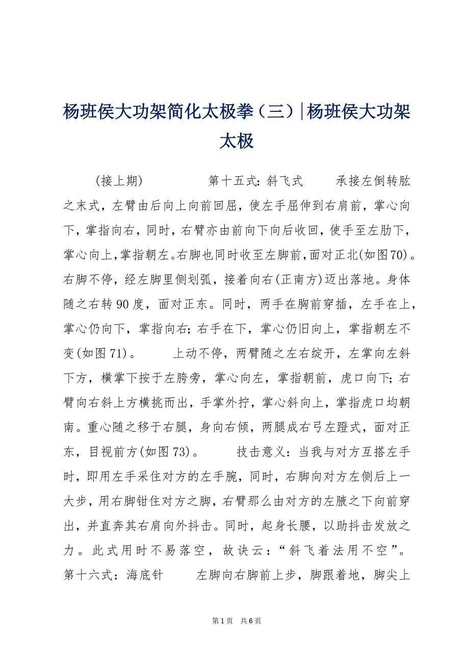 杨班侯大功架简化太极拳（三）-杨班侯大功架太极_第1页