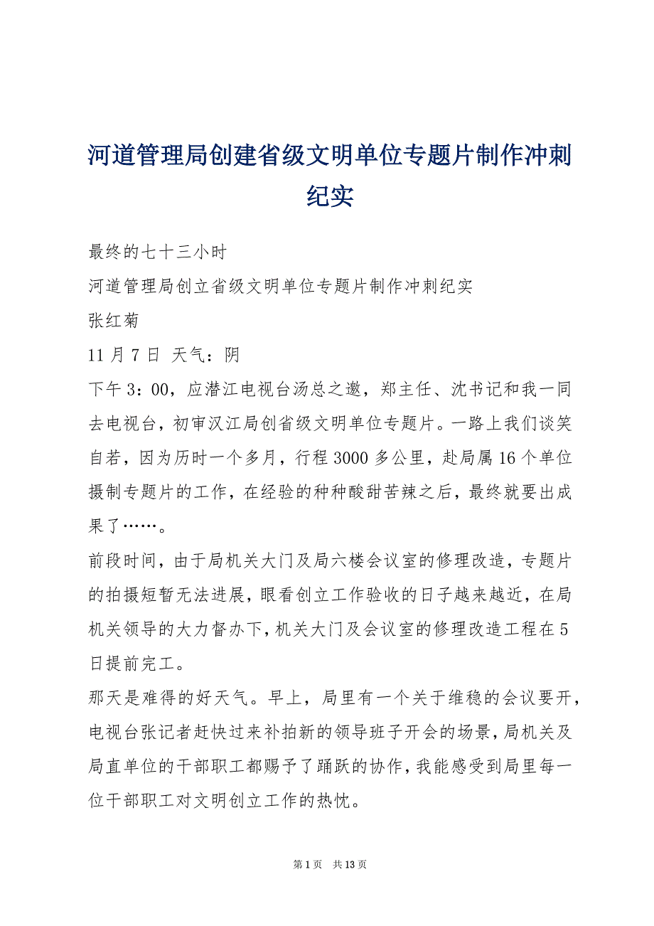 河道管理局创建省级文明单位专题片制作冲刺纪实_第1页