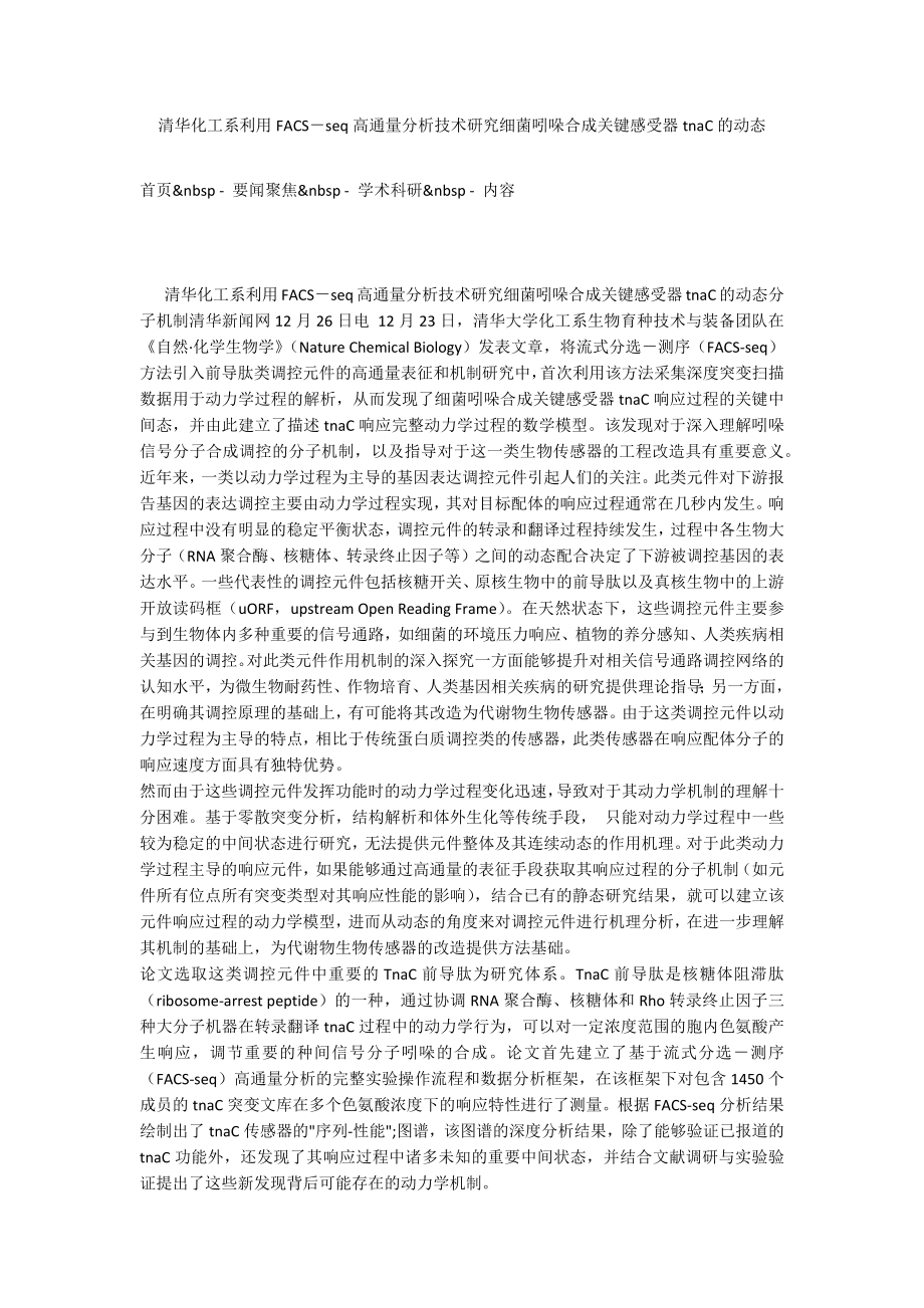 清华化工系利用FACS－seq高通量分析技术研究细菌吲哚合成关键感受器tnaC的动态_第1页