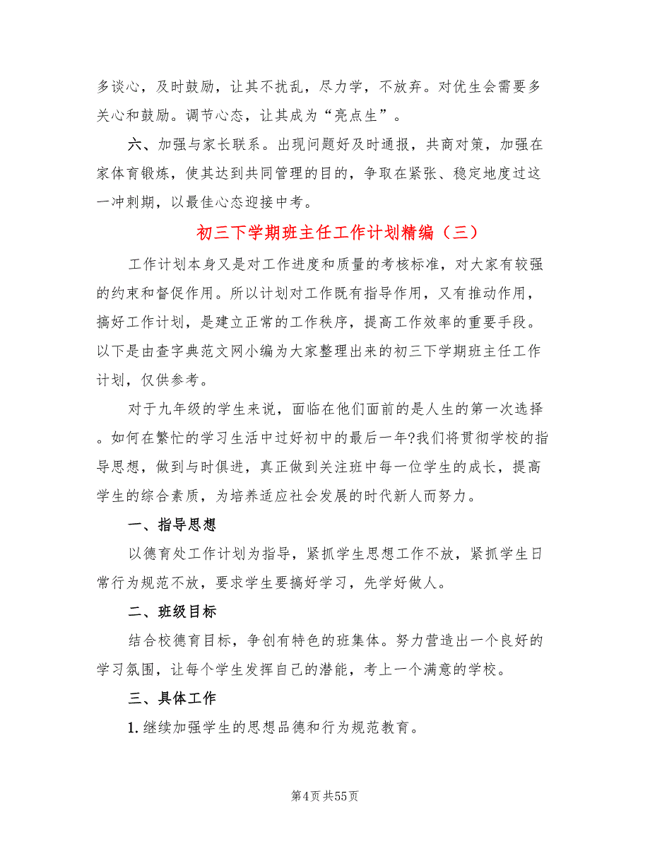 初三下学期班主任工作计划精编(18篇)_第4页