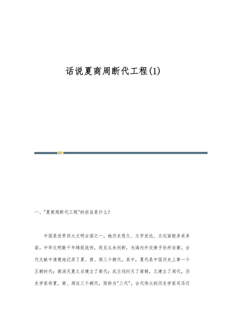 话说夏商周断代工程(1)_第1页