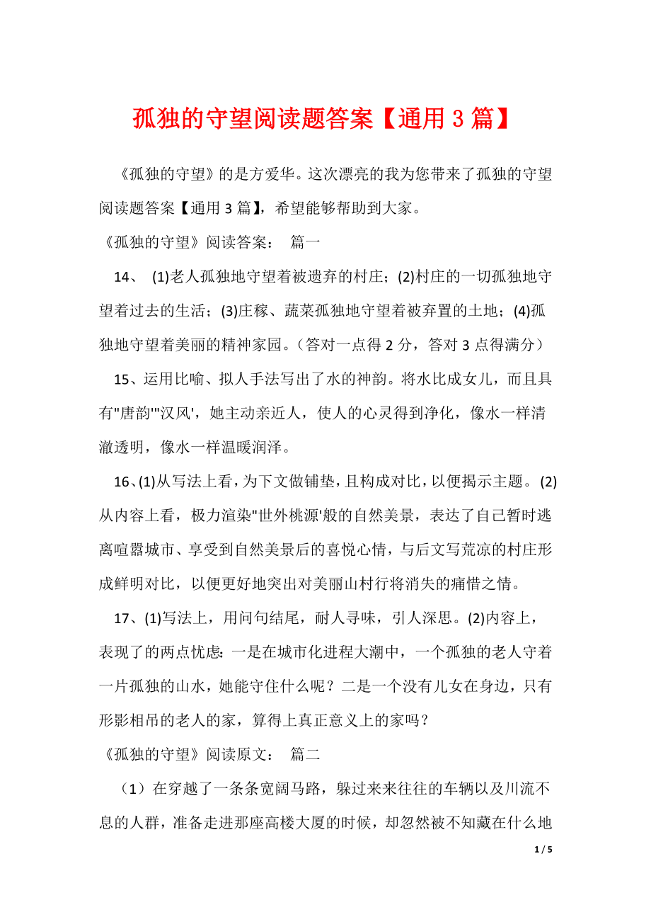 孤独的守望阅读题答案【通用3篇】_第1页
