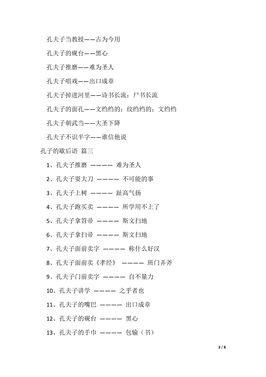 关于孔子的歇后语大全精彩6篇_第3页