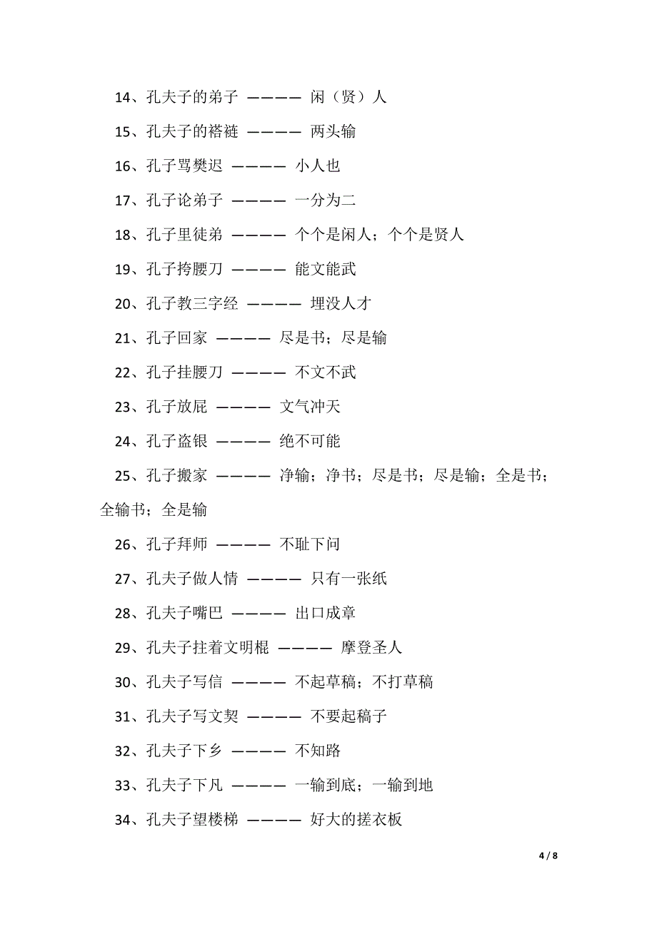 关于孔子的歇后语大全精彩6篇_第4页