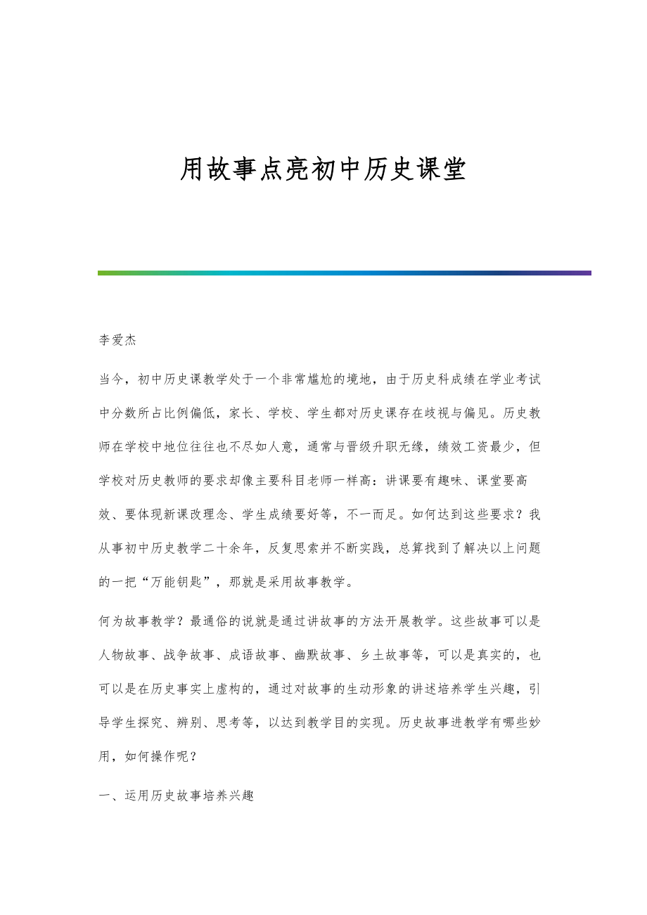 用故事点亮初中历史课堂_第1页