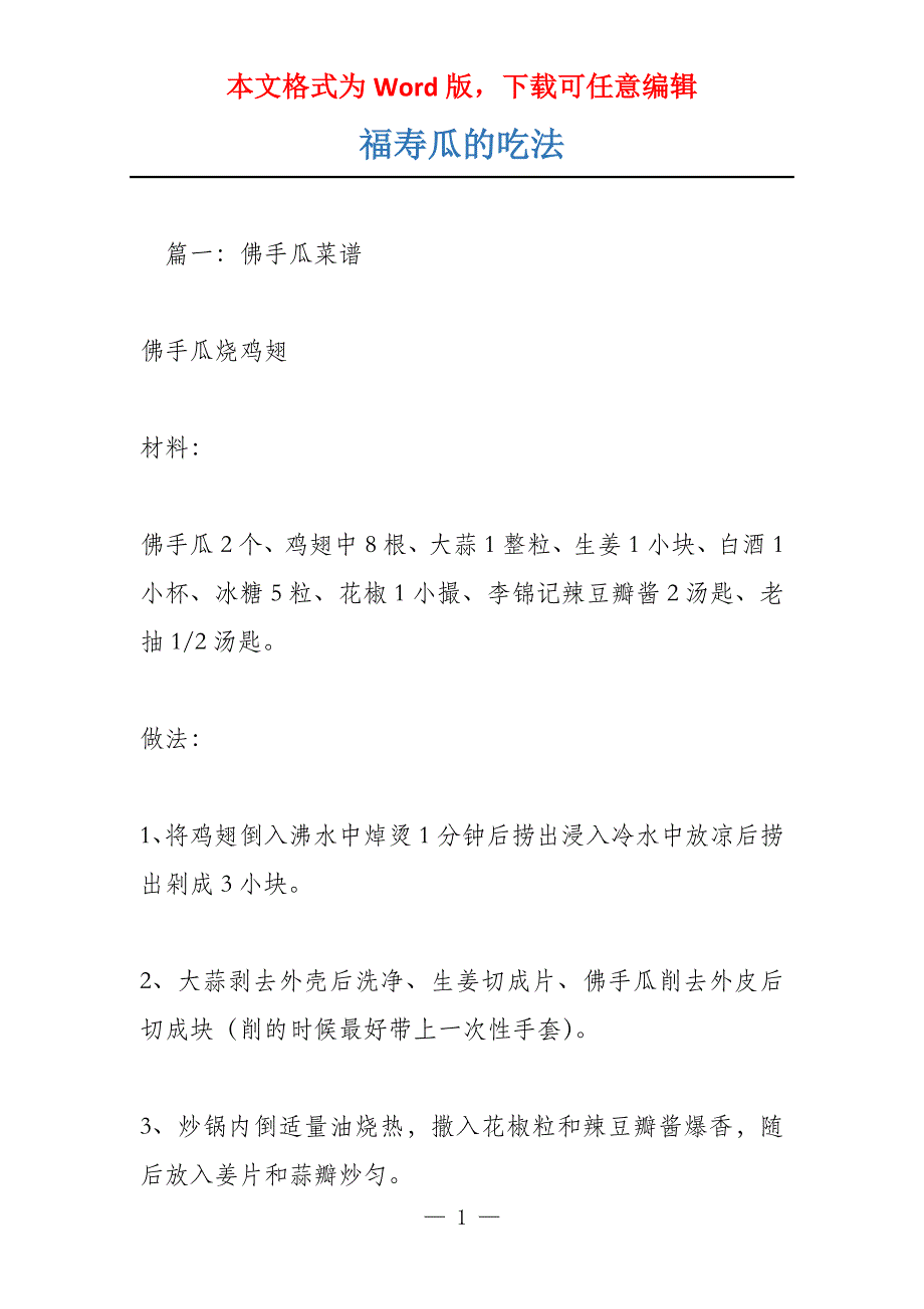 福寿瓜的吃法_第1页