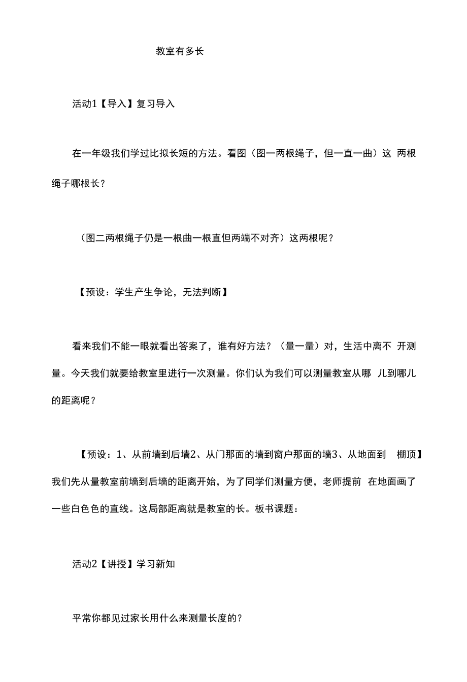 名师教学设计《教室有多长》示范教学教案_第1页