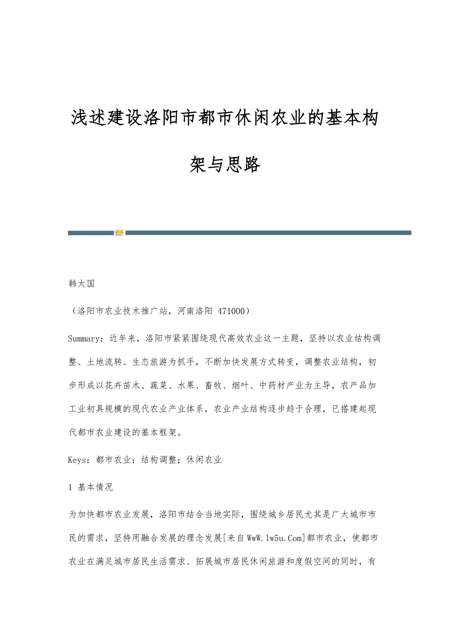 浅述建设洛阳市都市休闲农业的基本构架与思路_第1页