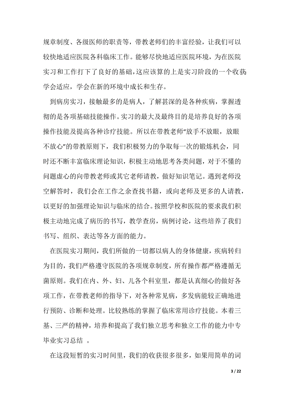 个人实习生活总结(10篇)_第3页