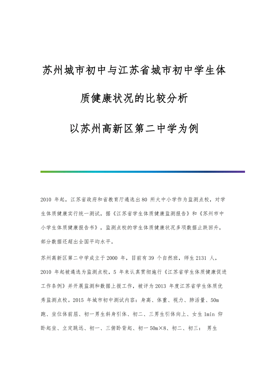 苏州城市初中与江苏省城市初中学生体质健康状况的比较分析-以苏州高新区第二中学为例_第1页