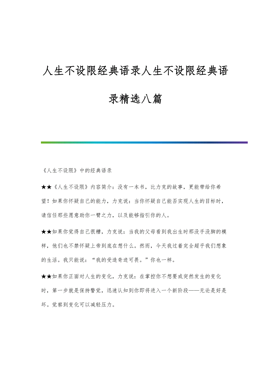 人生不设限经典语录人生不设限经典语录精选八篇_第1页