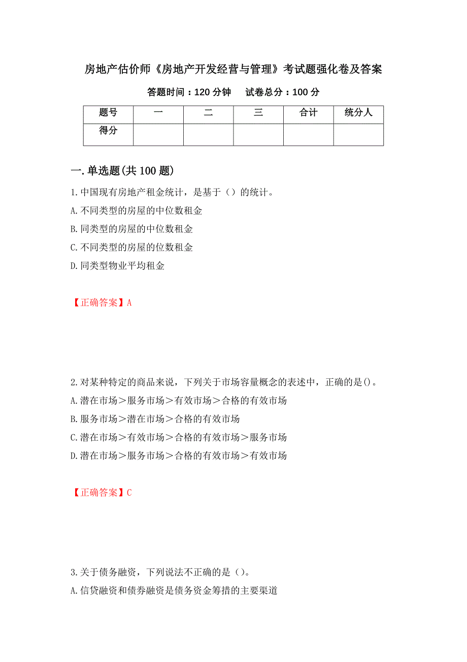 房地产估价师《房地产开发经营与管理》考试题强化卷及答案[46]_第1页