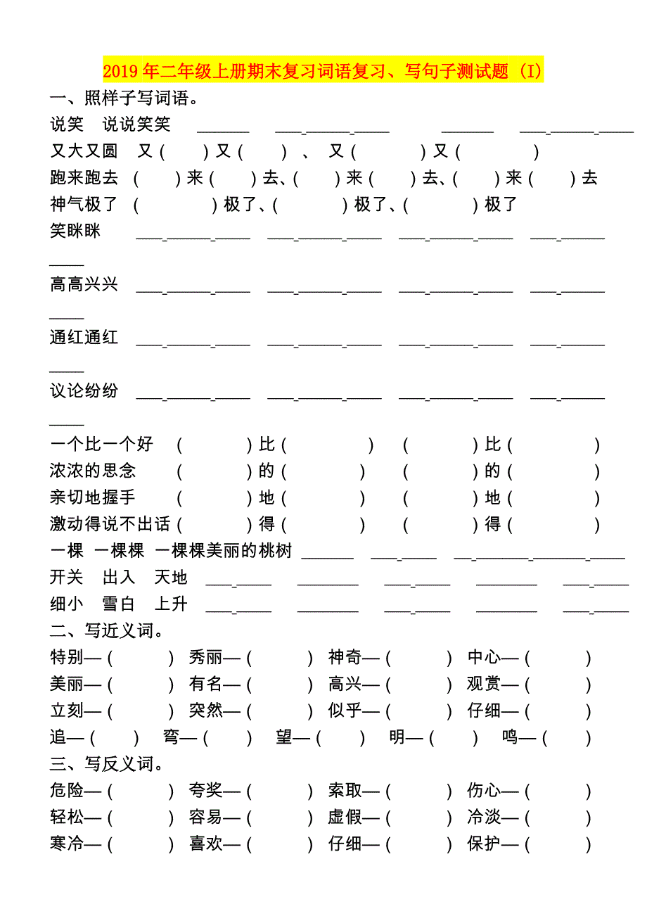 年二年级上册期末复习词语复习、写句子测试题I)_第1页