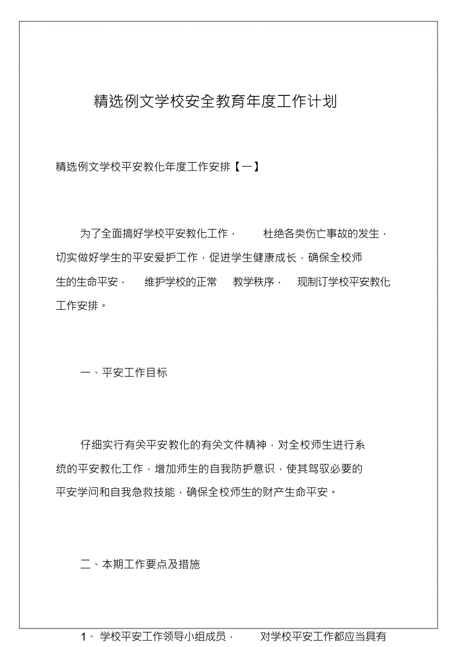 例文学校安全教育年度工作计划_第1页