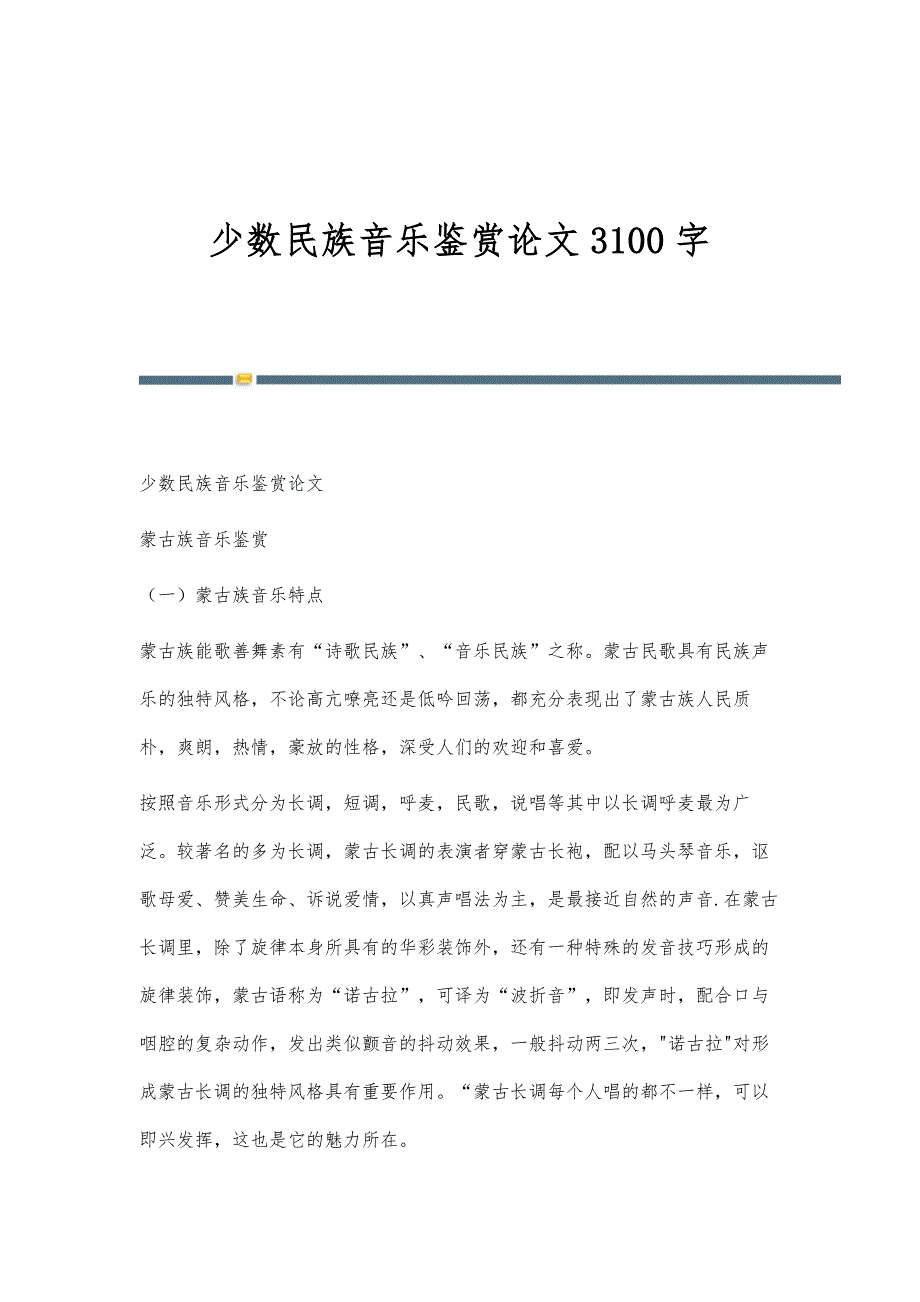 少数民族音乐鉴赏论文3100字_第1页