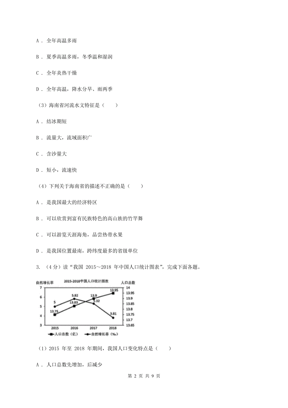 沪教版届九年级地理中考一模试卷D卷_第2页