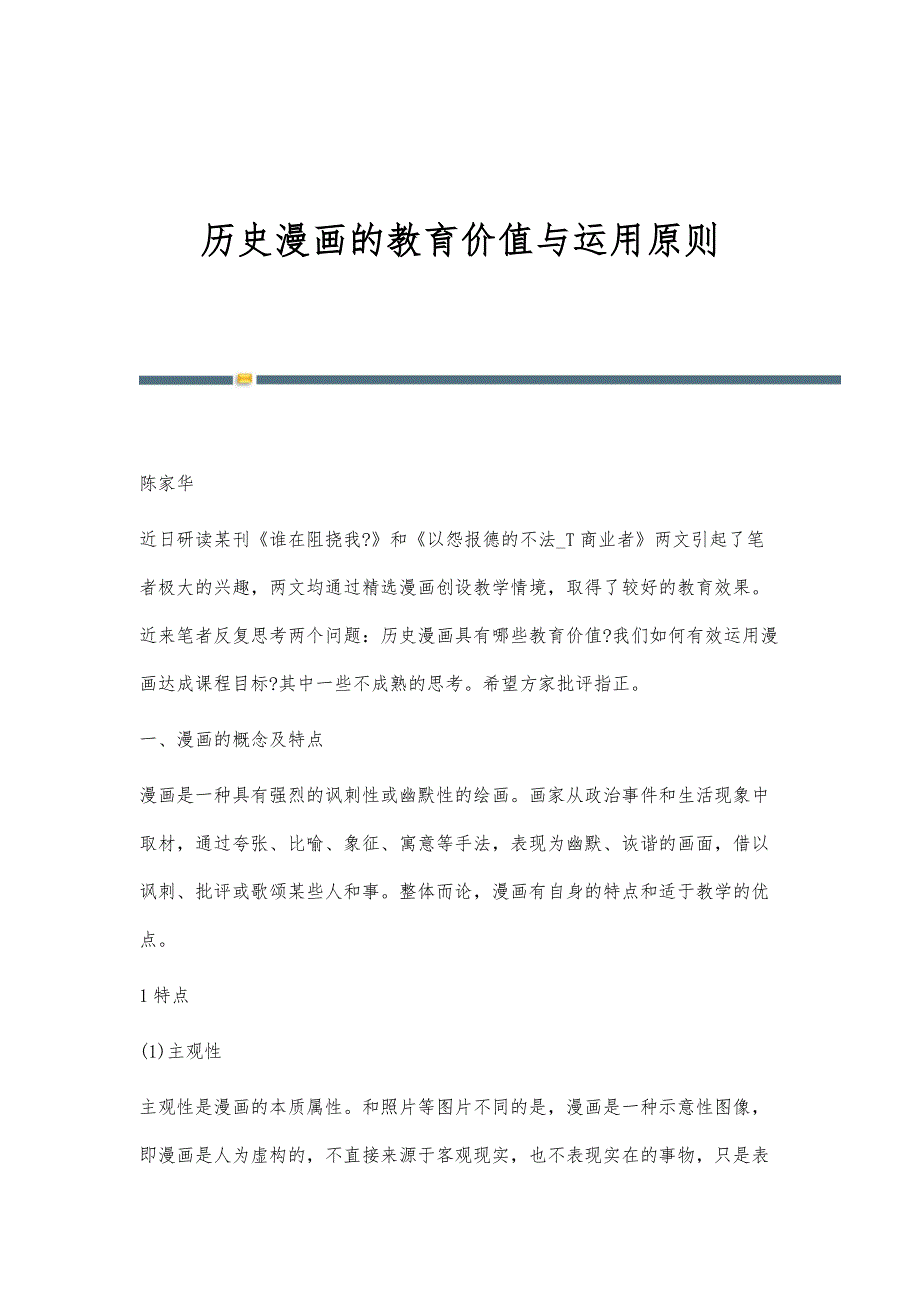 历史漫画的教育价值与运用原则_第1页