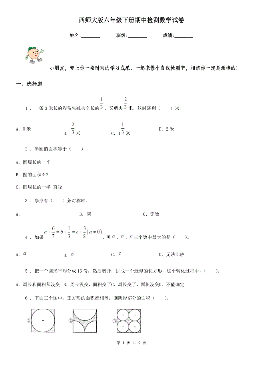 西师大版六年级下册期中检测数学试卷_第1页