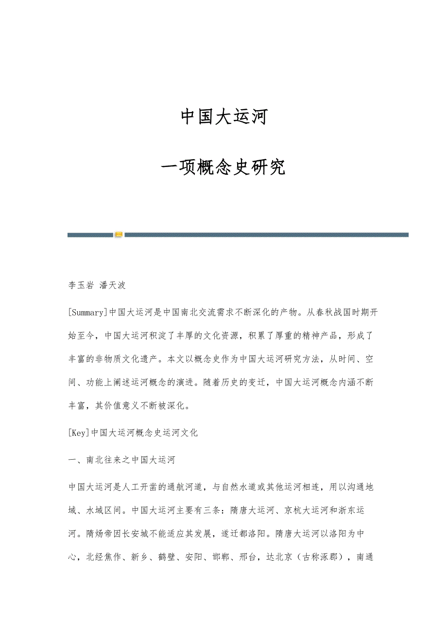 中国大运河：一项概念史研究_第1页