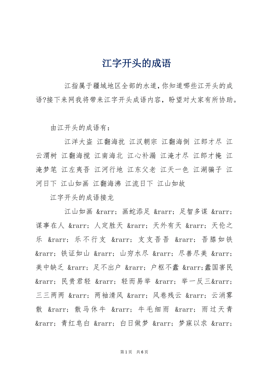 江字开头的成语_第1页