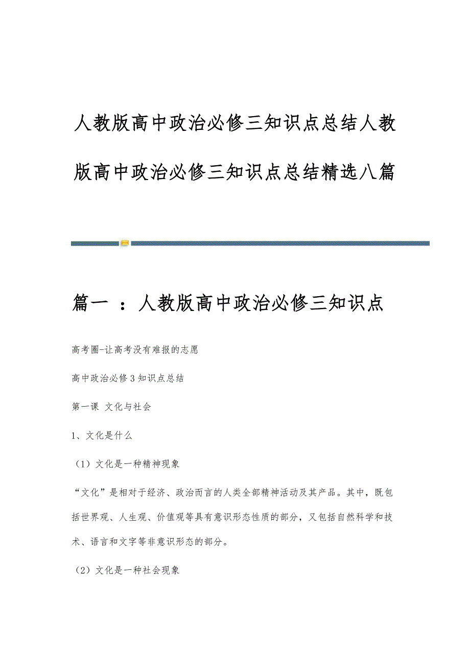 人教版高中政治必修三知识点总结人教版高中政治必修三知识点总结精选八篇_第1页