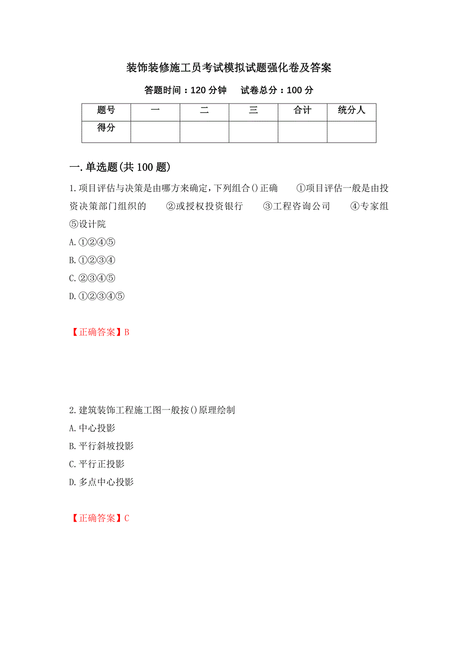 装饰装修施工员考试模拟试题强化卷及答案（73）_第1页