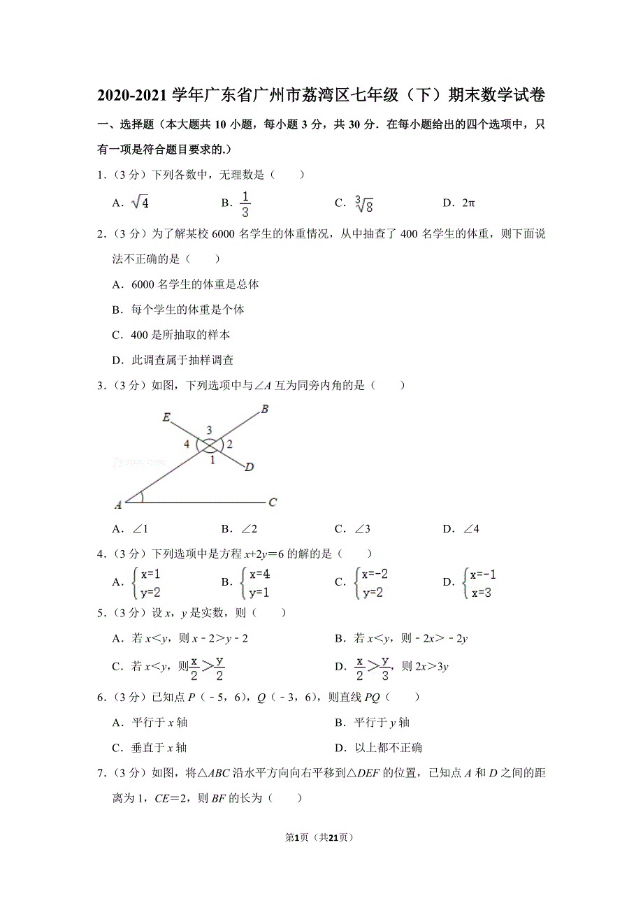 2020-2021广东省广州市荔湾区七年级下学期数学期末试卷及答案_第1页