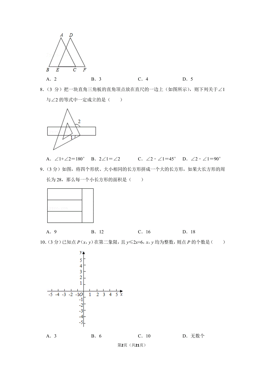 2020-2021广东省广州市荔湾区七年级下学期数学期末试卷及答案_第2页