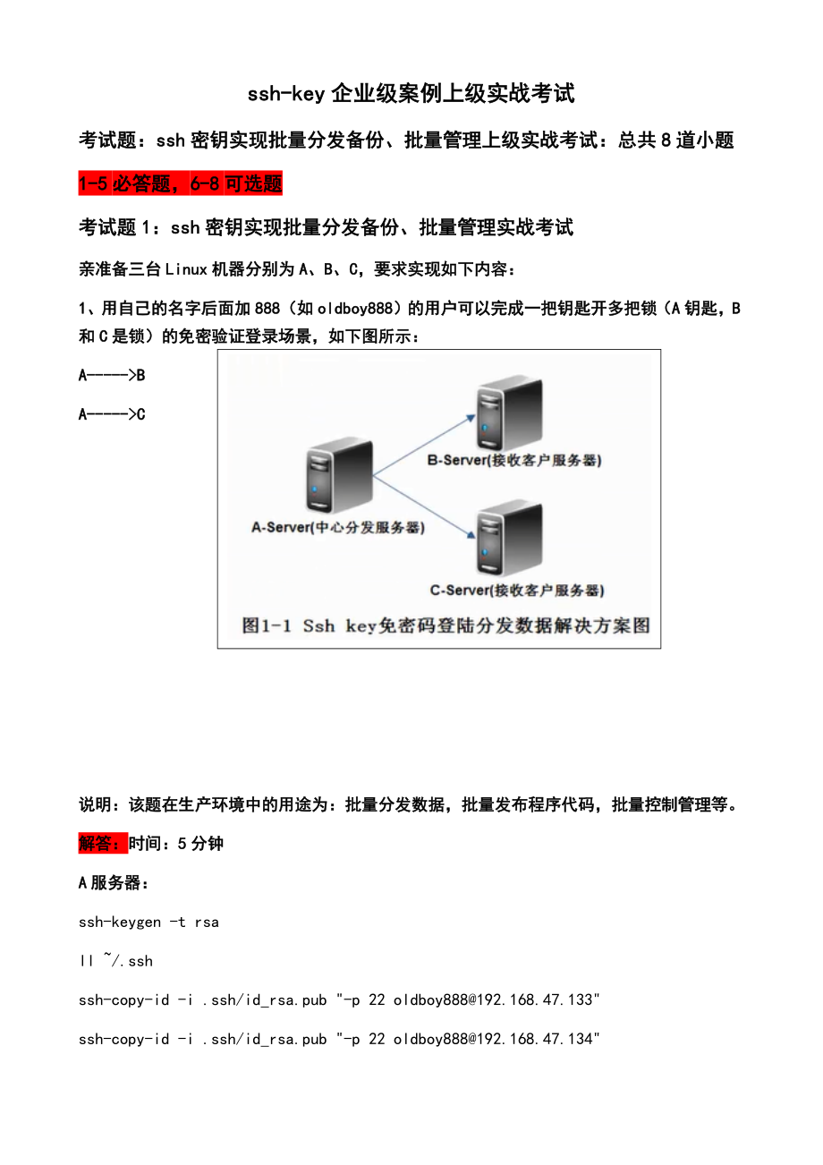 31-ssh-key企业级案例上级实战考试_第1页