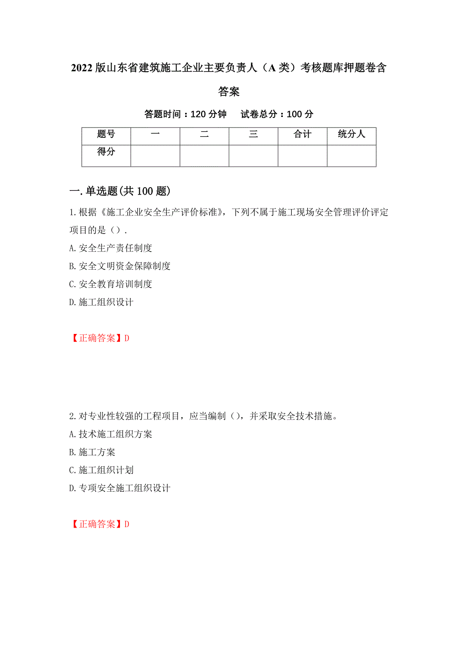 2022版山东省建筑施工企业主要负责人（A类）考核题库押题卷含答案(第53套）_第1页