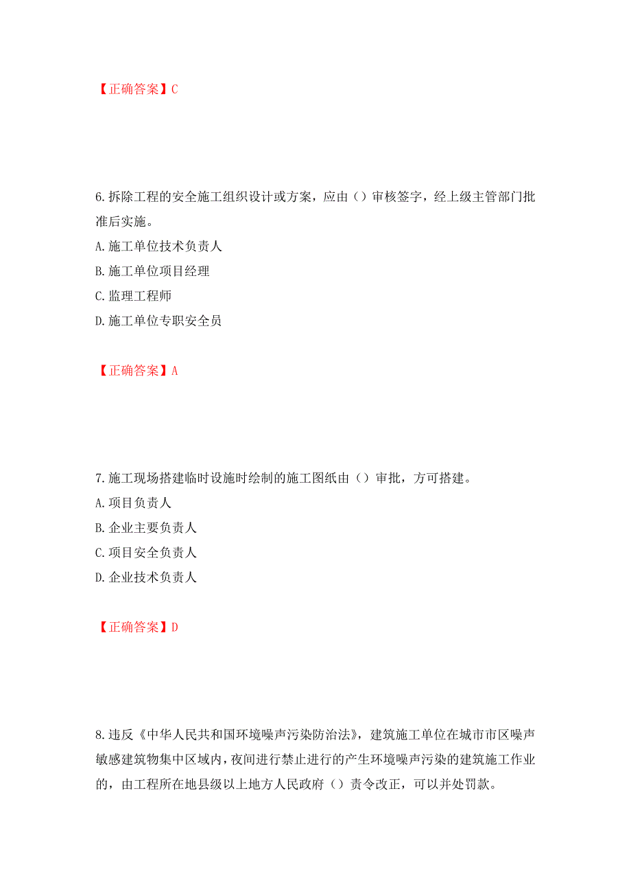 2022版山东省建筑施工企业主要负责人（A类）考核题库押题卷含答案(第53套）_第3页