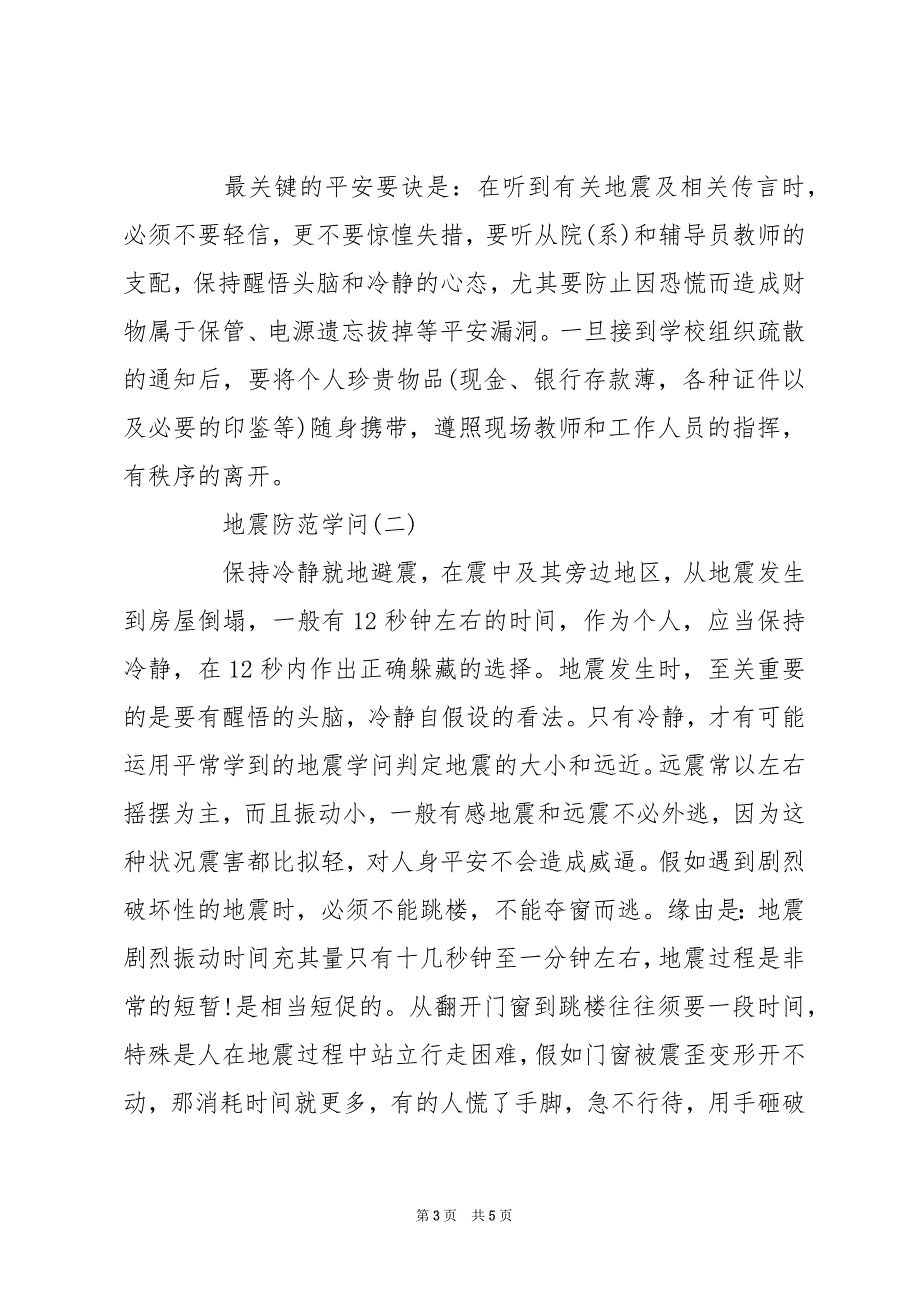 地震的防范知识 防地震的知识_第3页