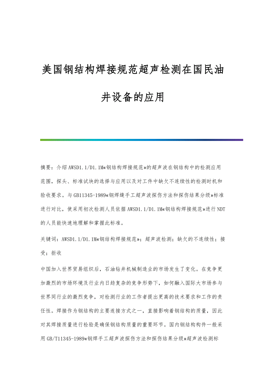 美国钢结构焊接规范超声检测在国民油井设备的应用_第1页