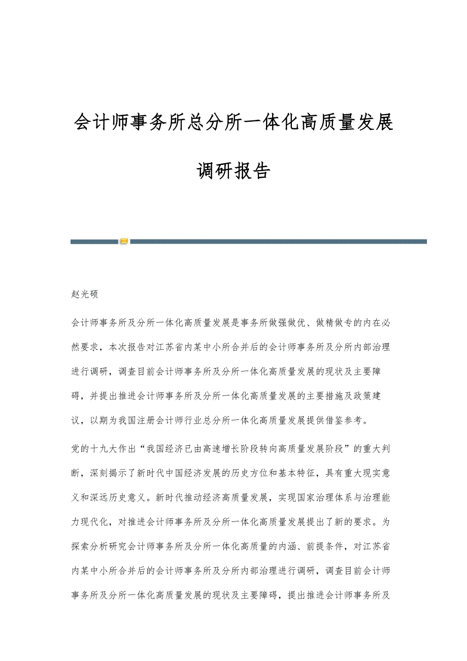 会计师事务所总分所一体化高质量发展调研报告_第1页