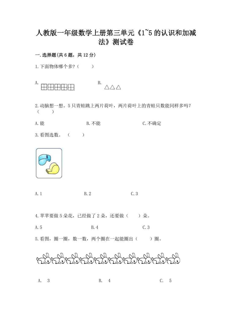 人教版一年级数学上册第三单元《1~5的认识和加减法》测试卷（培优）_第1页