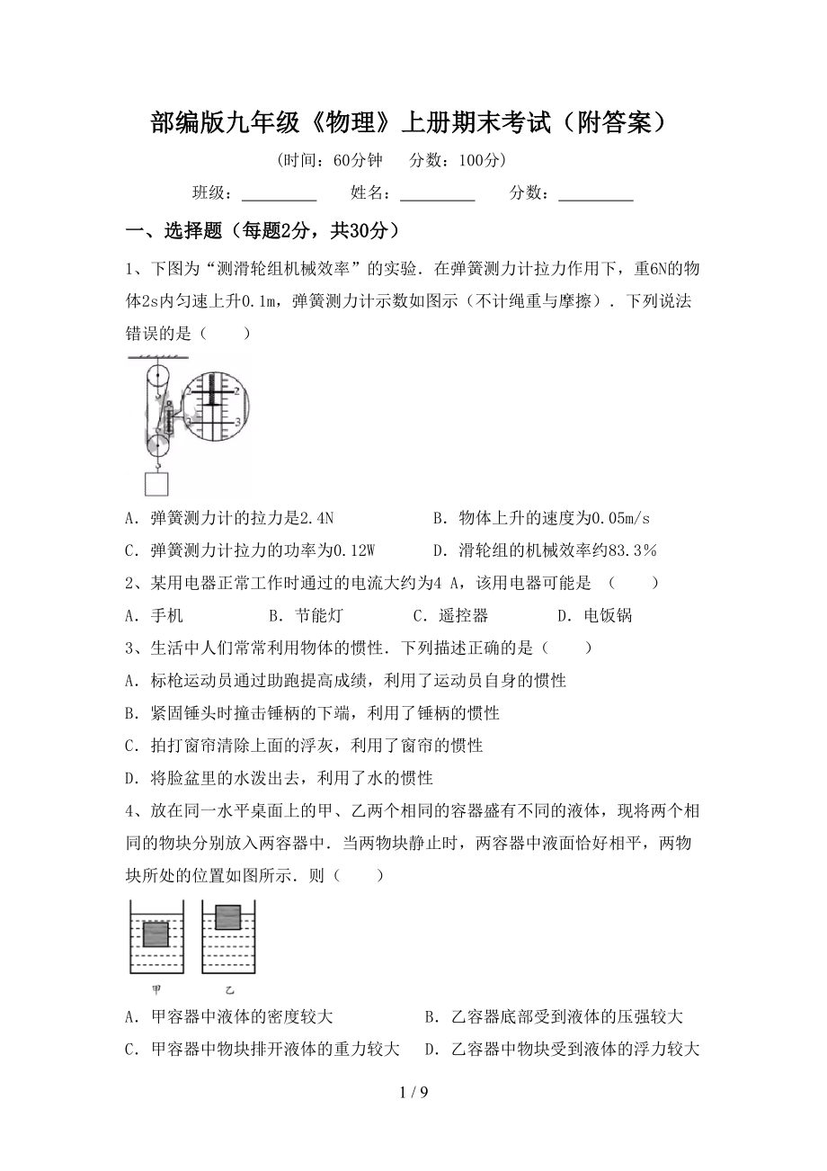 部编版九年级《物理》上册期末考试（附答案）_第1页