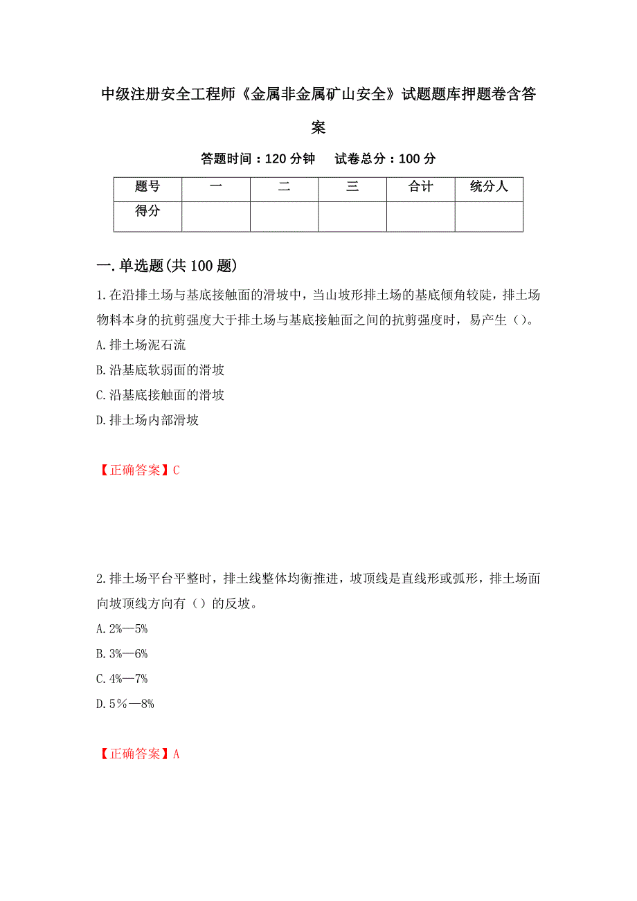 中级注册安全工程师《金属非金属矿山安全》试题题库押题卷含答案(78）_第1页