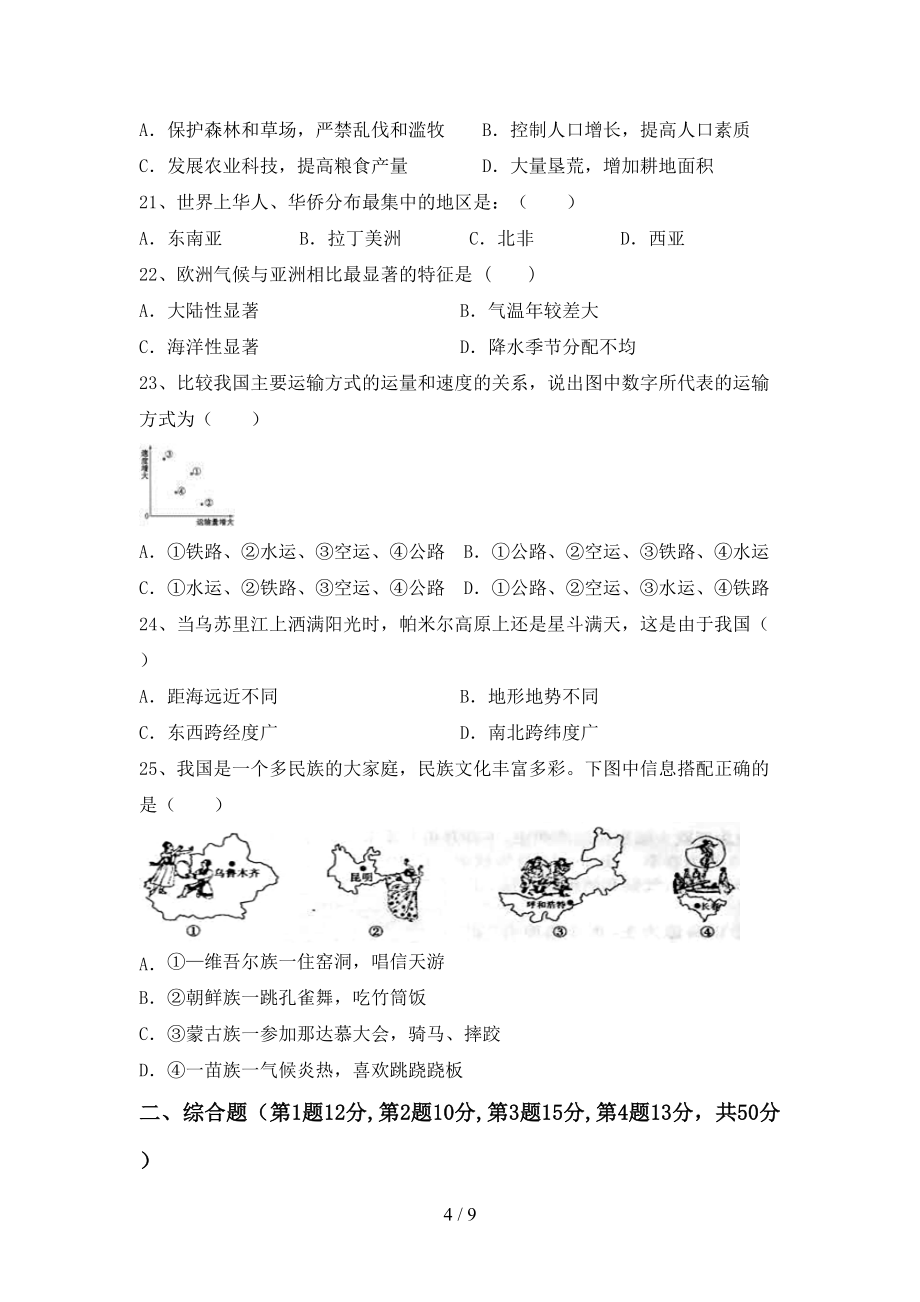 人教版八年级上册《地理》期末考试及答案【完美版】_第4页