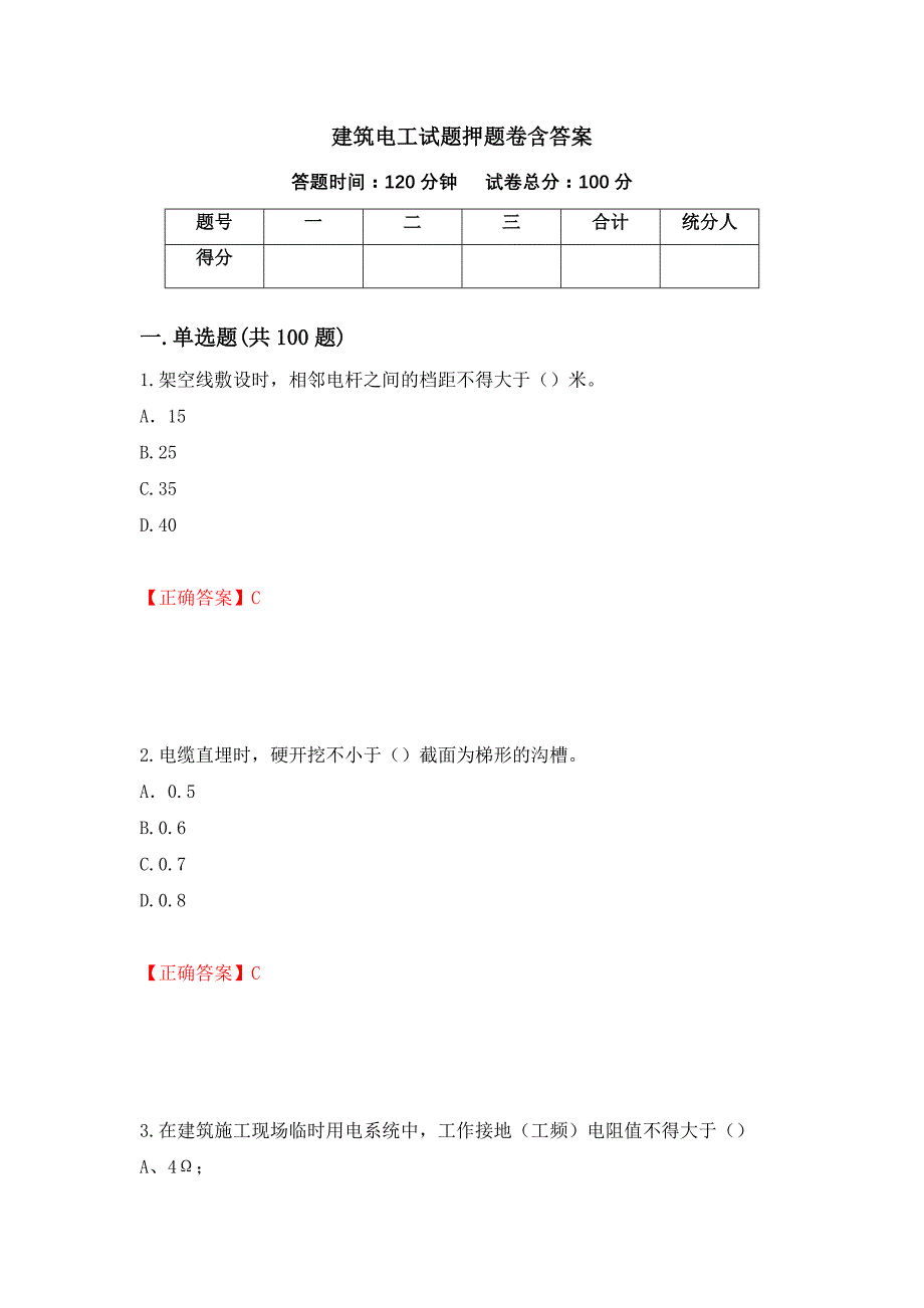 建筑电工试题押题卷含答案(100）_第1页