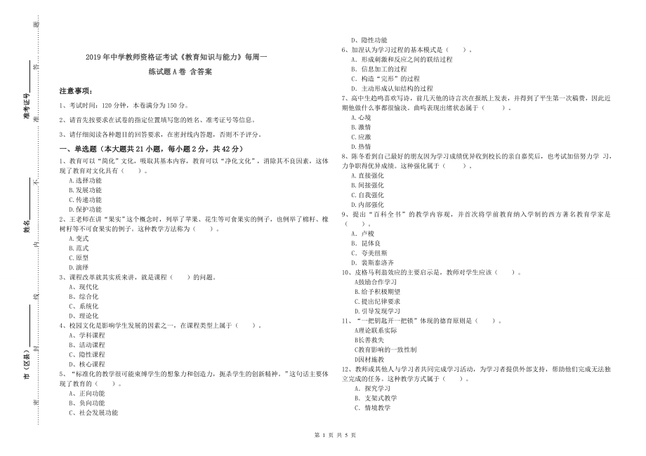 年中学教师资格证考试《教育知识与能力》每周一练试题A卷含答案_第1页