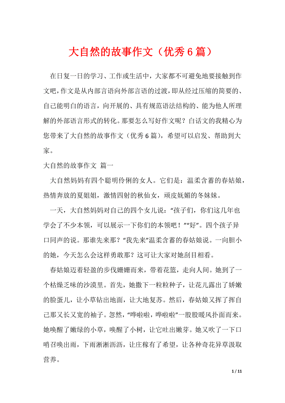 大自然的故事作文（优秀6篇）_第1页