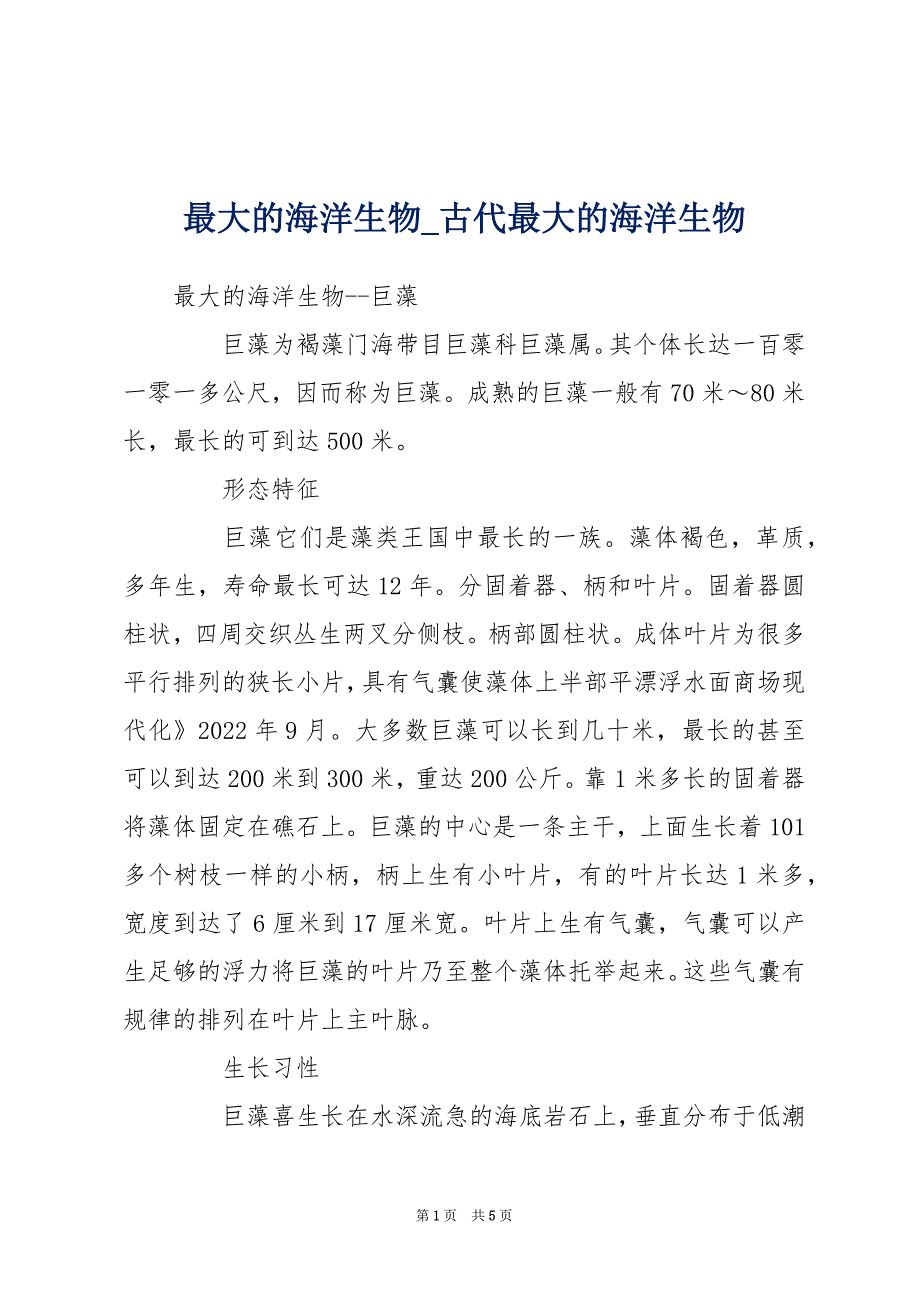 最大的海洋生物_古代最大的海洋生物_第1页
