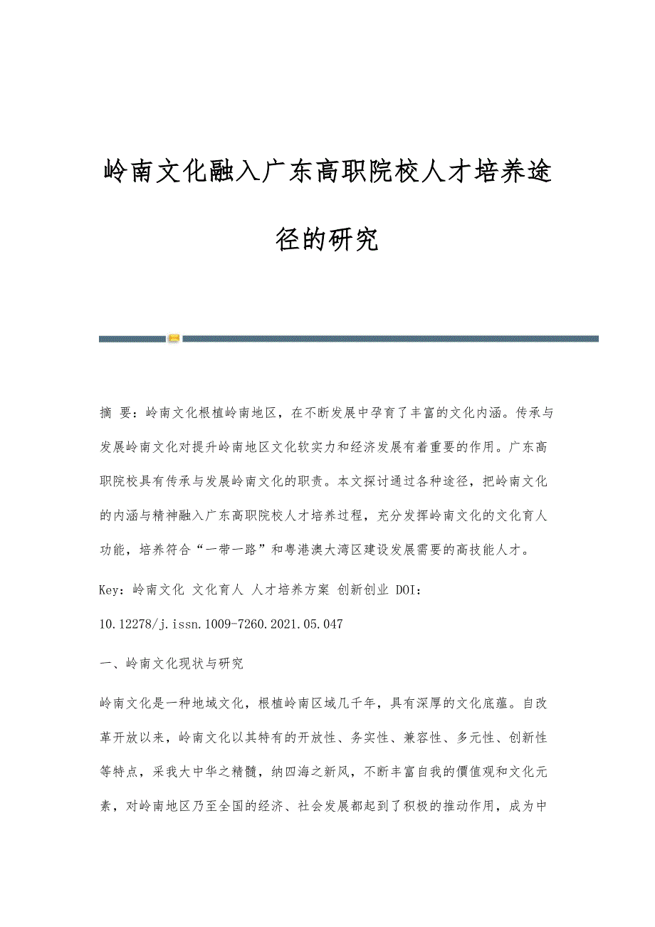 岭南文化融入广东高职院校人才培养途径的研究_第1页