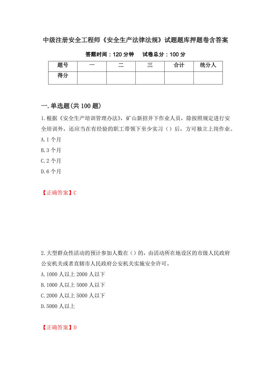 中级注册安全工程师《安全生产法律法规》试题题库押题卷含答案(第15套）_第1页