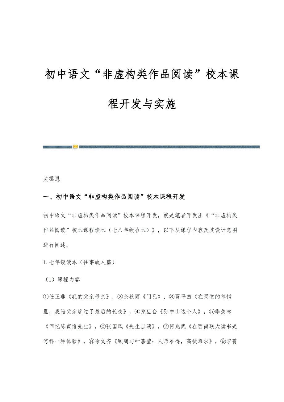 初中语文非虚构类作品阅读校本课程开发与实施_第1页