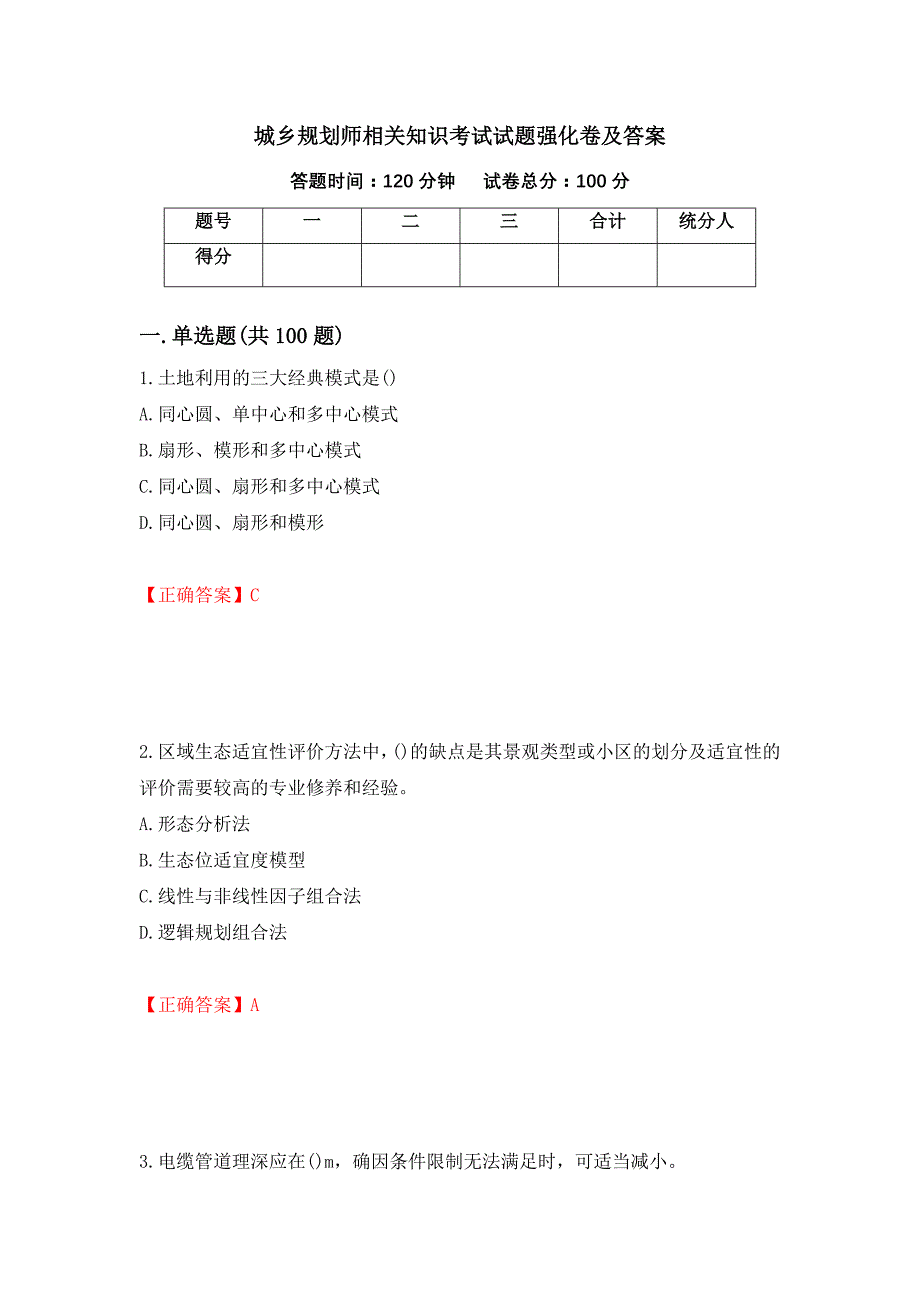 城乡规划师相关知识考试试题强化卷及答案（第98套）_第1页