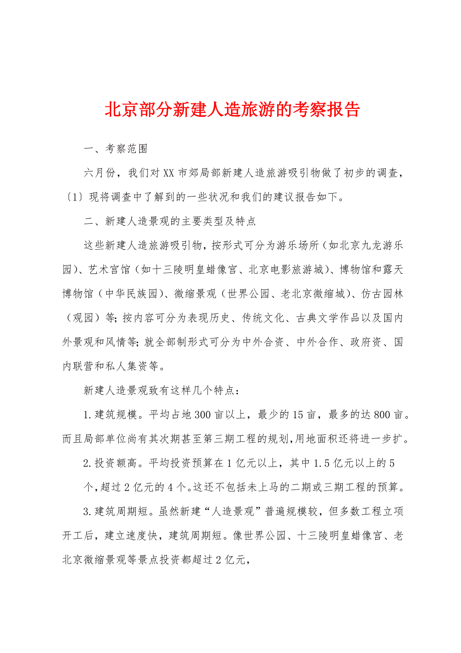 北京部分新建人造旅游的考察报告_第1页