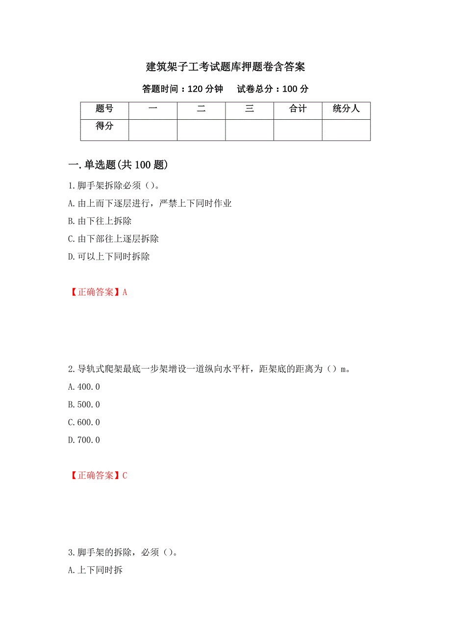 建筑架子工考试题库押题卷含答案[24]_第1页